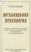 Овсянкина, Г.П. Музыкальная психология