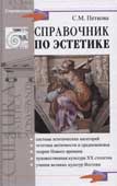 Петкова, С.М. Справочник по эстетике