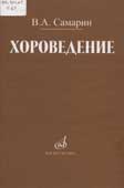 Самарин, В.А. Хороведение