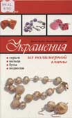 Букин, Д. Украшения из полимерной глины