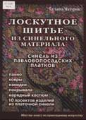 Мазурик, Т.А. Лоскутное шитье из синельного материала
