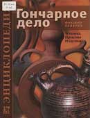 Поверин, А.И. Гончарное дело
