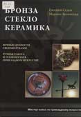 Седов, Е.В. Бронза, стекло, керамика