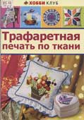 Трафаретная печать по ткани