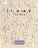 Тротт, П. Белая гладь : возрождение традиций