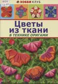 Цветы из ткани в технике оригами