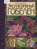 Уталишвили, Н.А. Эксклюзивный гобелен
