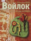 Шинковская, К.А. Войлок