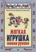 Агапова, И.А. Мягкая игрушка своими руками