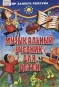 Белованова, М.Е. Музыкальный учебник для детей