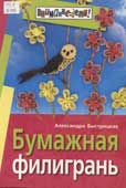 Быстрицкая, А.И. Бумажная филигрань