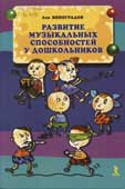 Виноградов, Л.В. Развитие музыкальных способностей