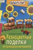 Гирндт, С. Разноцветные поделки из природных материалов