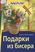 Золотарева, Е.Н. Подарки из бисера