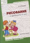 Колдина, Д.Н. Рисование с детьми 6-7 лет