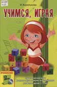 Королькова, И.С. Учимся, играя