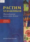 Костер, Д.Б. Растим художников
