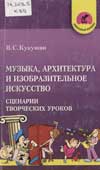 Кукушкин, В.С. Музыка, архитектура и изобразительное искусство