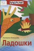 Немешаева, Е.А. Ладошки 