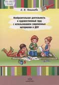 Потапова, Е.В. Изобразительная деятельность и художественный труд с использованием современных материалов в ДОУ