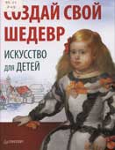 Ризова, М. Создай свой шедевр