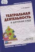 Щеткин, А.В. Театральная деятельность в детском саду