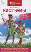 Волкова, Н.В. Костюмы для детских праздников своими руками