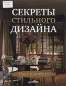 Кэмпбелл, Н. Секреты стильного дизайна