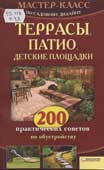 Новак, В. Террасы, патио, детские площадки