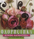 Робел, Дж. Флористика : основы мастерства