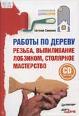 Симонов, Е. Работы по дереву