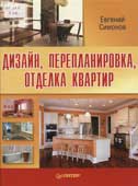 Симонов, Е.В. Дизайн, перепланировка, отделка квартир