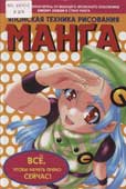 Хаяши, X. Манга : японская техника рисования 