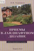 Черняева, Е.В. Приемы в ландшафтном дизайне