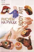 Чудина, Ю. Рисуем на руках