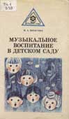 Ветлугина, Н.А. Музыкальное воспитание в детском саду