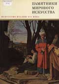 Ротенберг, Е.И. Западноевропейское искусство XVII века