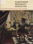 Ротенберг, Е.И. Искусство Италии XVI века