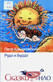 Алешковский, П.М. Рудл и 

Бурдл