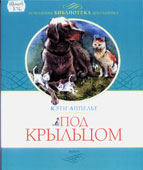 Аппельт, К. Под 

крыльцом