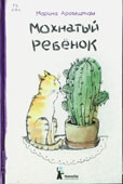 Аромштам, М.С. Мохнатый ребенок