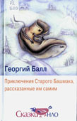 Балл, Г.А. 

Приключения Старого Башмака, рассказанные им самим