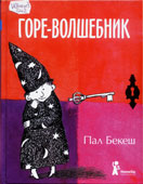 Бекеш, П. Горе-волшебник