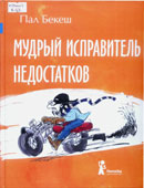 Бекеш, П. Мудрый 

исправитель недостатков