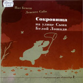 Бекеш, П. 

Сокровище на улице Сына Белой Лошади