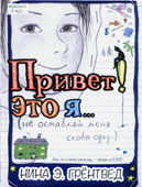 Гре Нтведт, Н.Э. Привет! Это я...