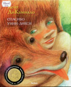 ДиКамилло, К. Спасибо Уинн-Дикси