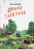 Ильин, И. Шпана заветная