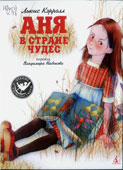 Кэрролл, Л. Аня в 

Стране чудес