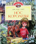 Кинг-Смит, Д. Нос королевы